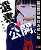 遺書、公開。 1巻【デジタル限定特装版】【無料お試し版】