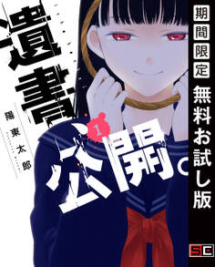 遺書、公開。 1巻【デジタル限定特装版】【無料お試し版】