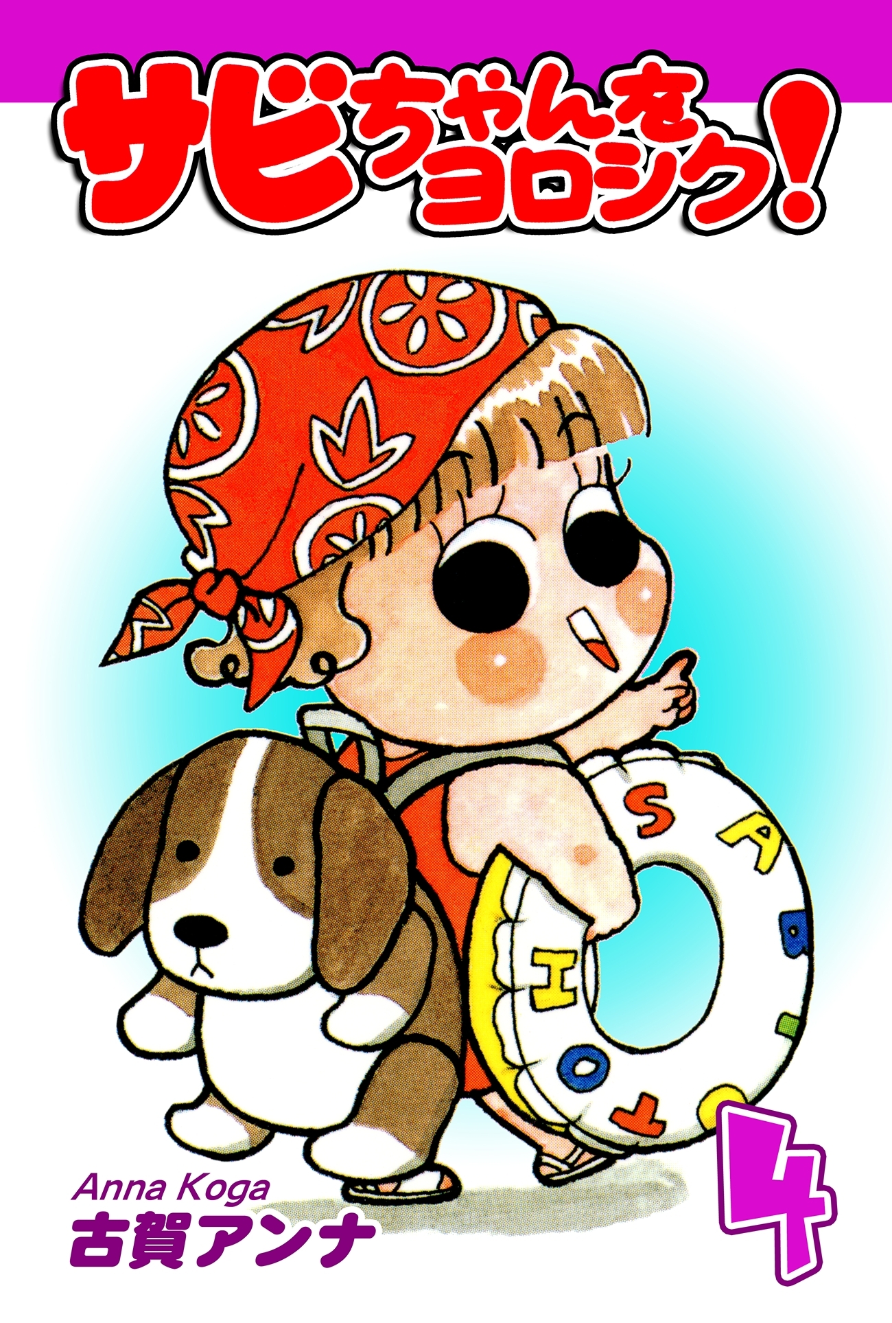 サビちゃんをヨロシク！（4）