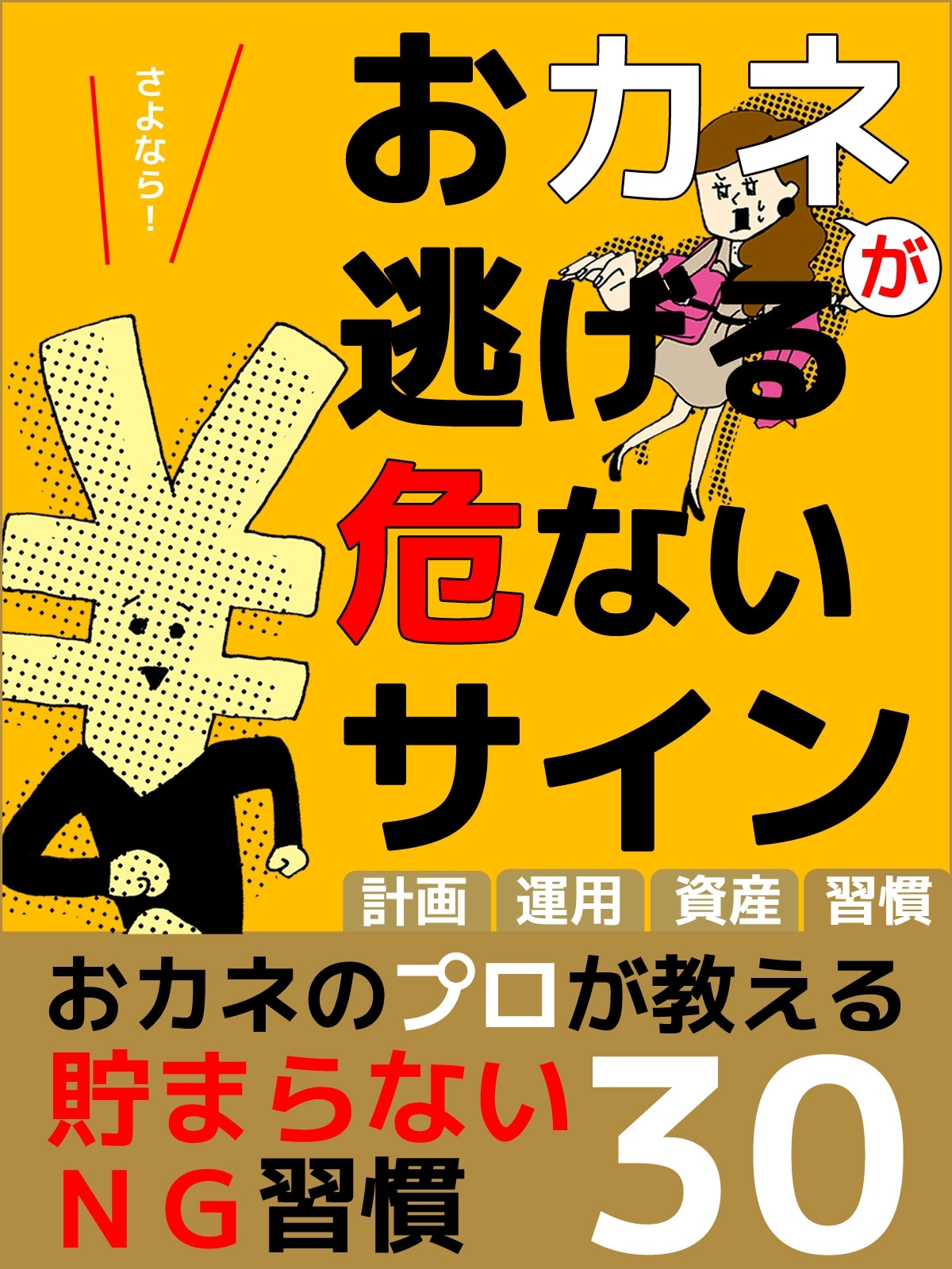 er-おカネが逃げる危ないサイン