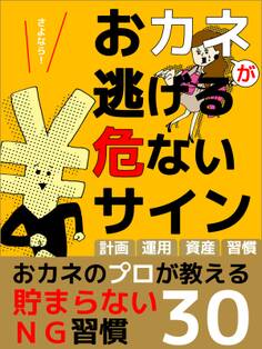 er-おカネが逃げる危ないサイン