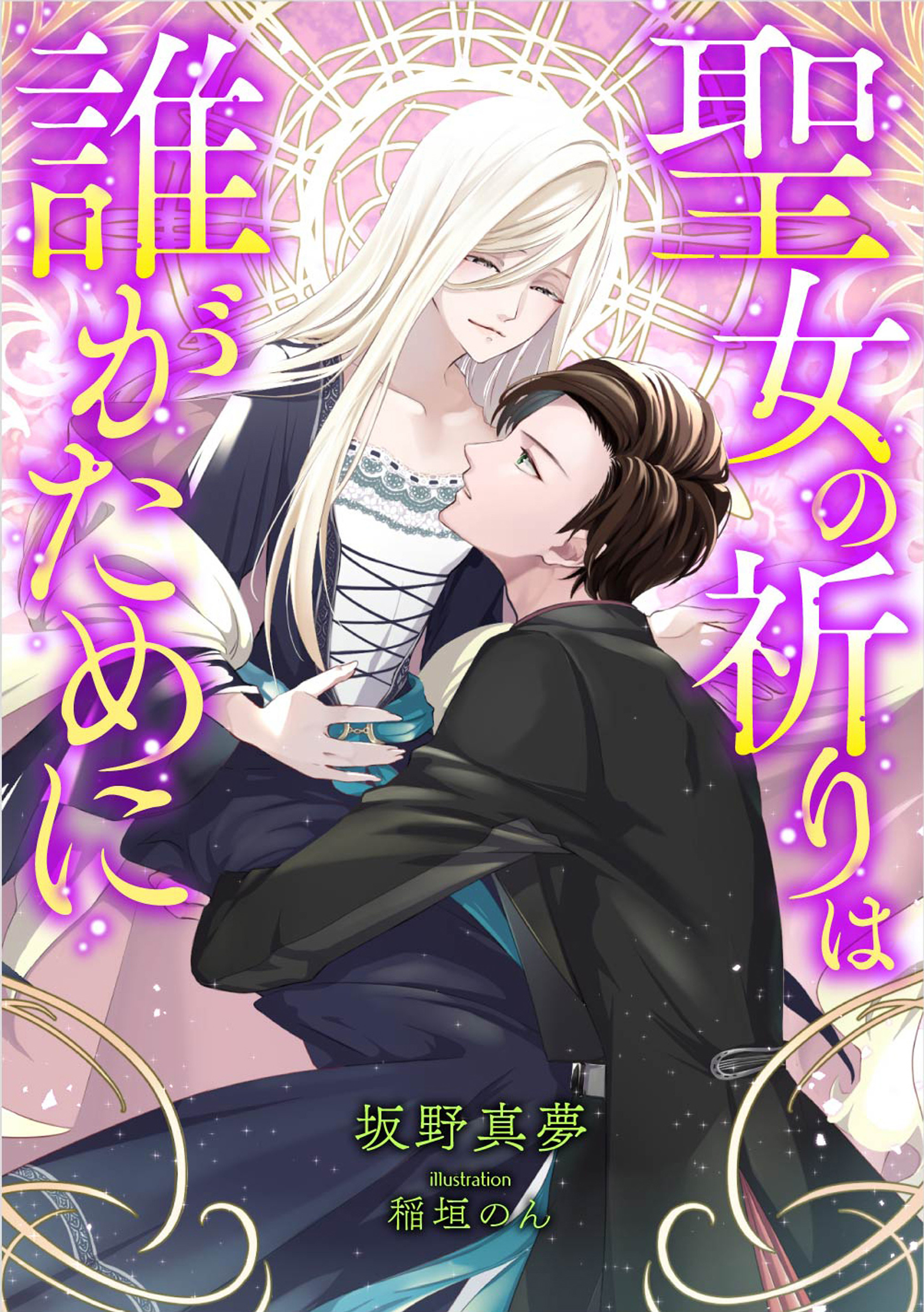 聖女の祈りは誰がために