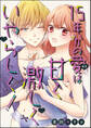 15年分の愛は甘く 激しく いやらしく!(単話版)