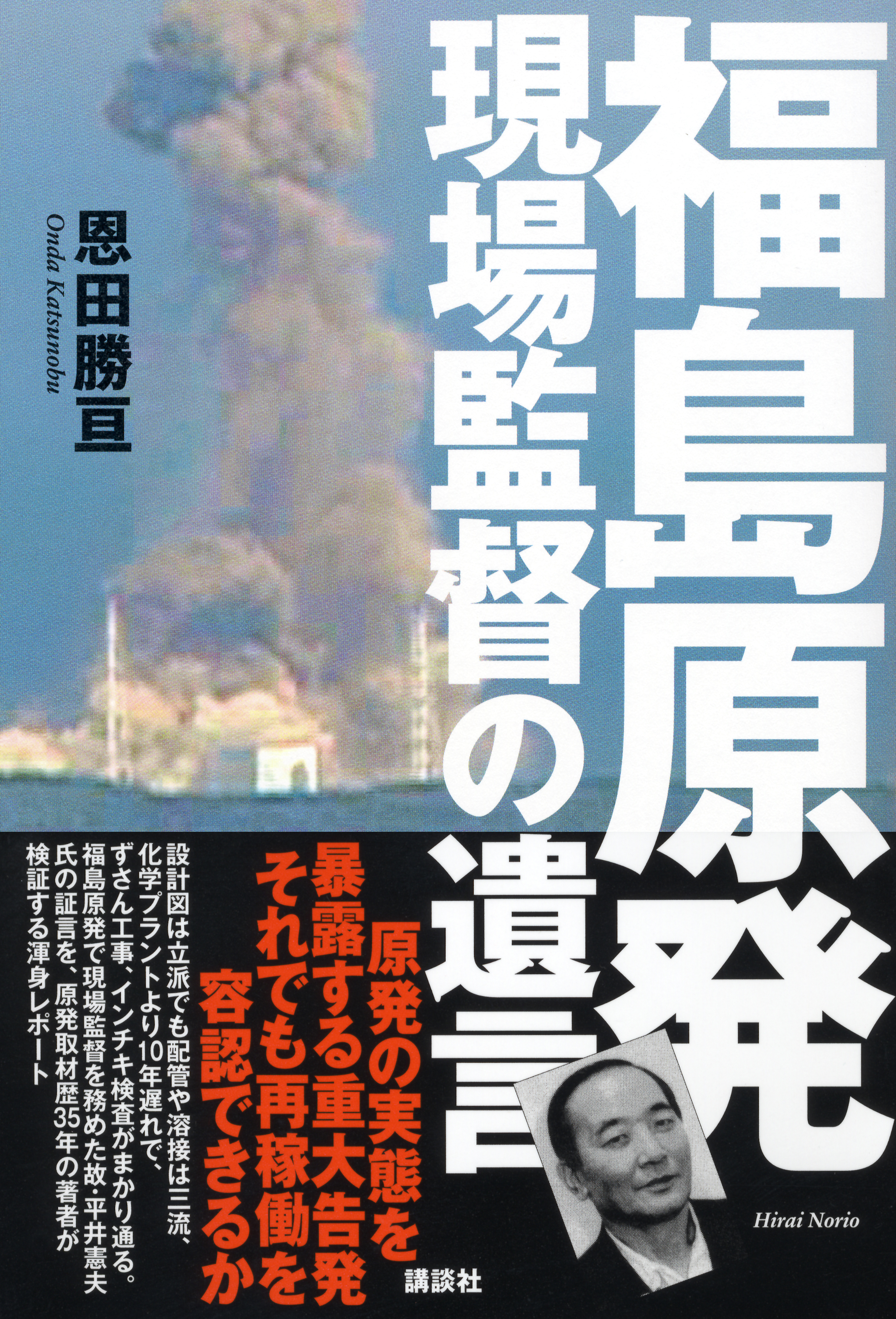 福島原発　現場監督の遺言