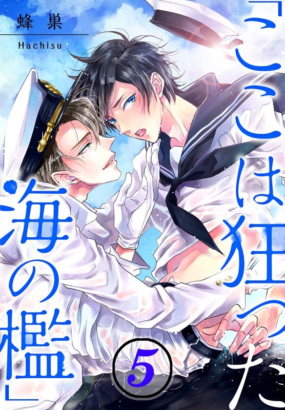 ｢ここは狂った海の檻｣(5)