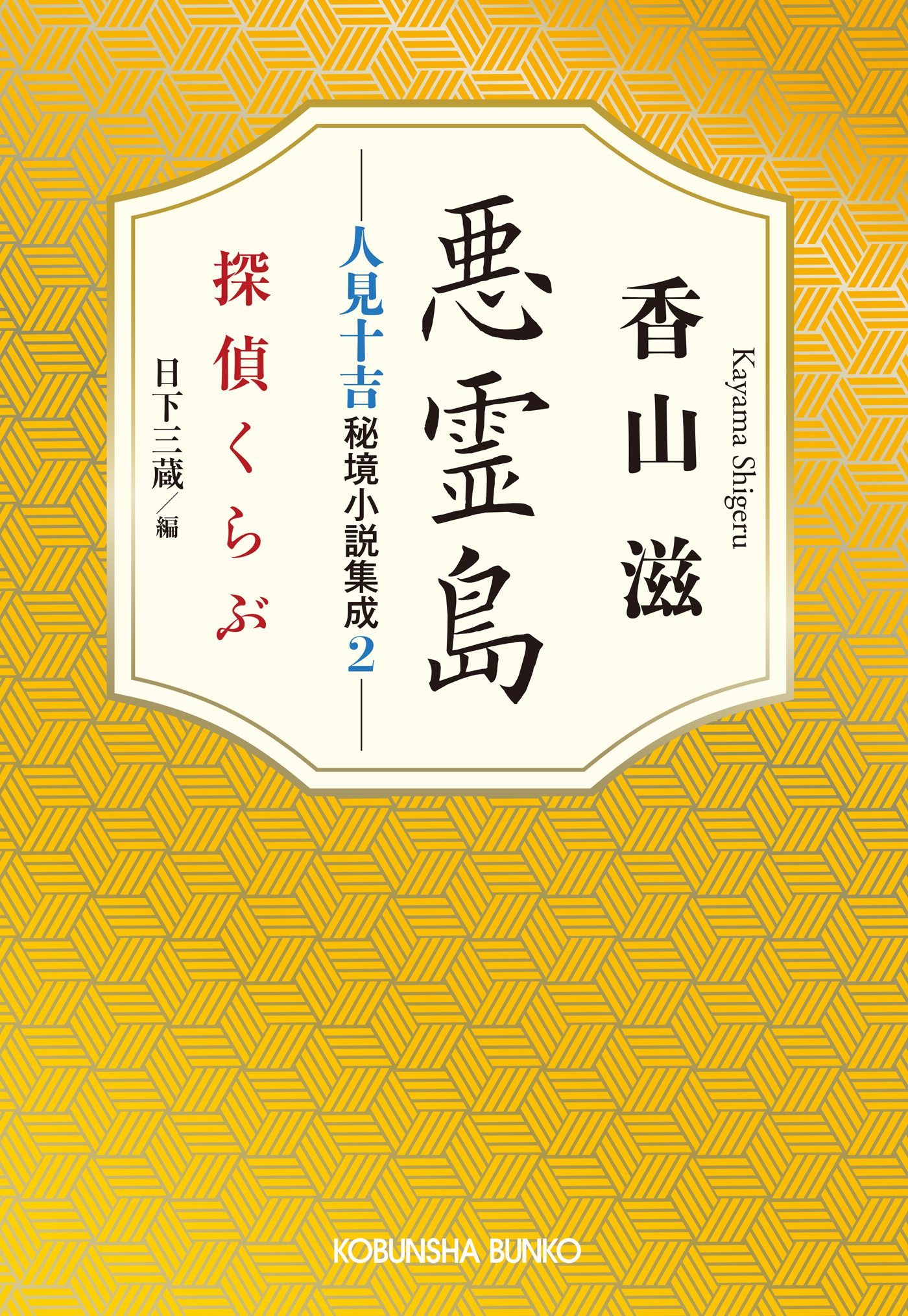 悪霊島　人見十吉秘境小説集成2～探偵くらぶ～