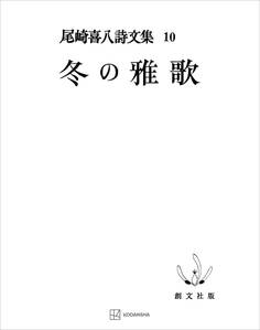 尾崎喜八詩文集