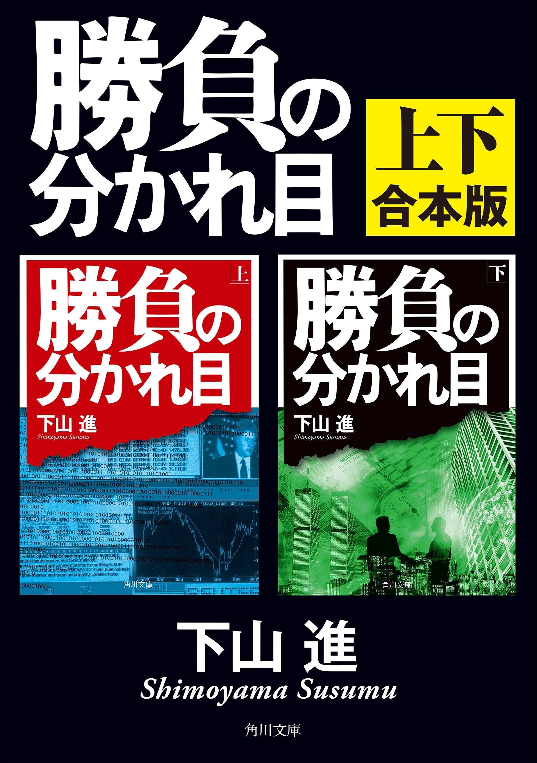 勝負の分かれ目【上下　合本版】