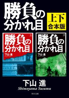勝負の分かれ目【上下 合本版】