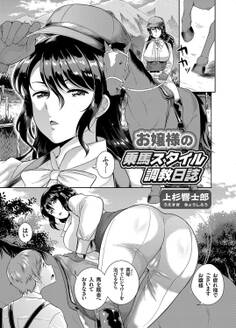 お嬢様の乗馬スタイル調教日誌