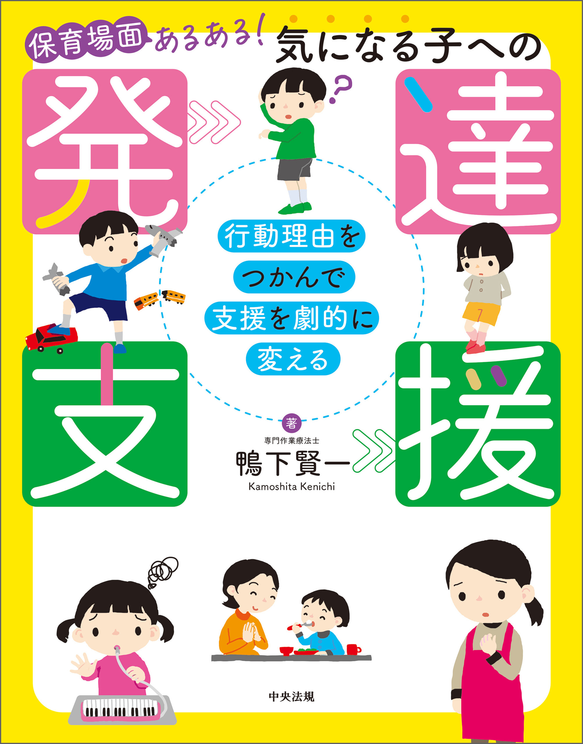 保育場面あるある！　気になる子への発達支援　―行動理由をつかんで支援を劇的に変える