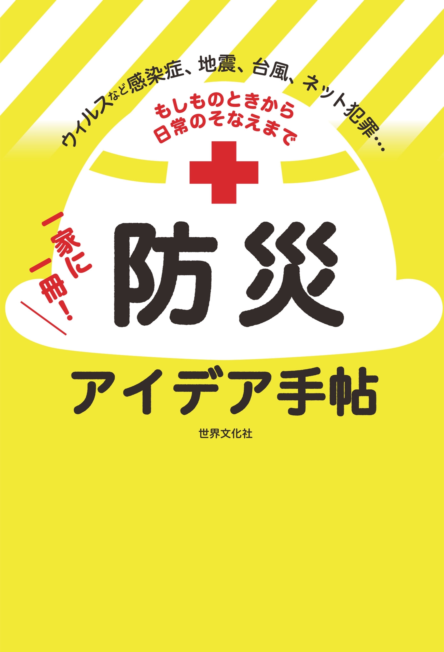 もしものときから日常のそなえまで 一家に一冊！ 防災アイデア手帖