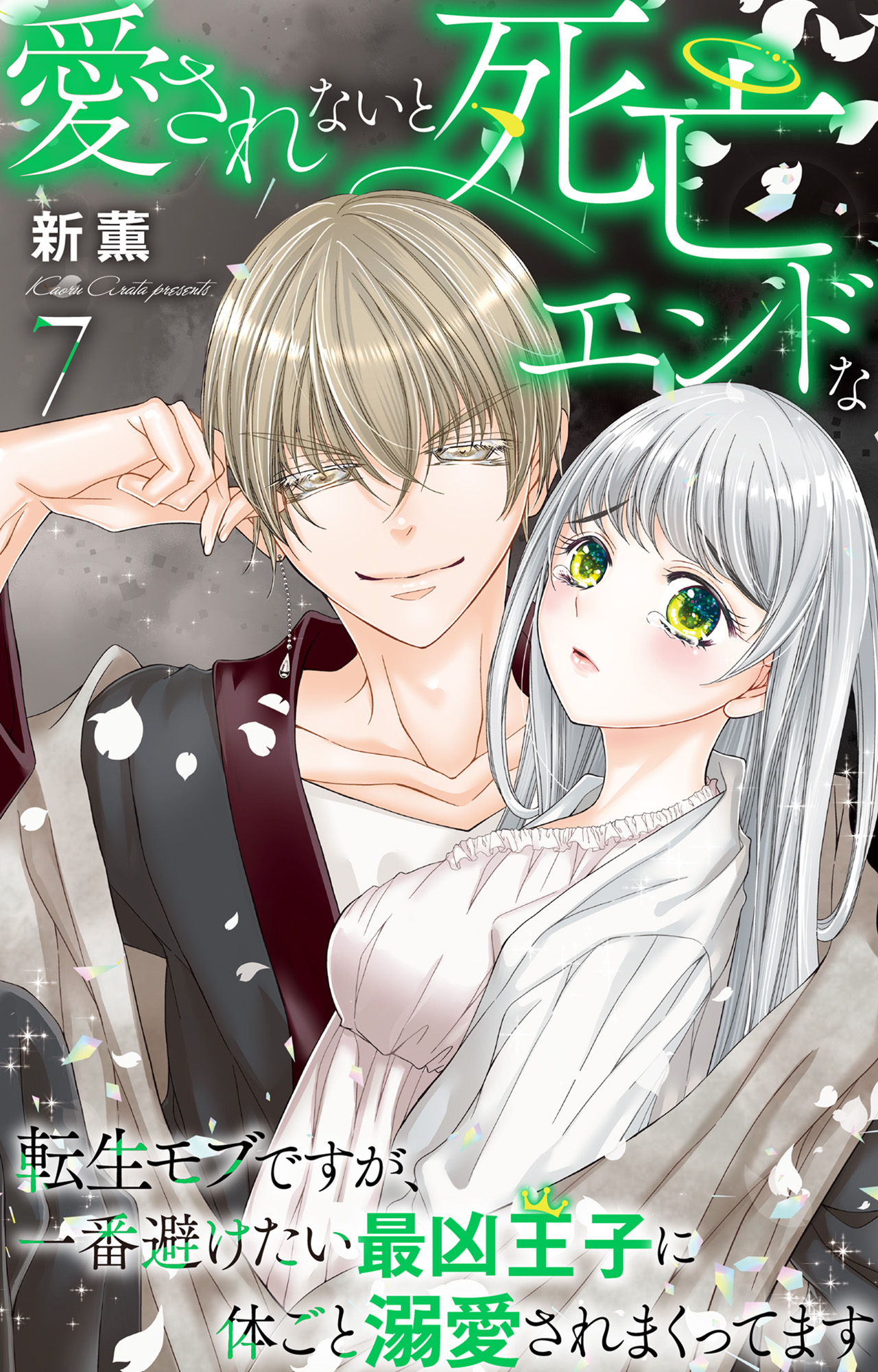 愛されないと死亡エンドな転生モブですが、一番避けたい最凶王子に体ごと溺愛されまくってます