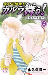 変幻退魔夜行　カルラ舞う！　葛城の古代神　2