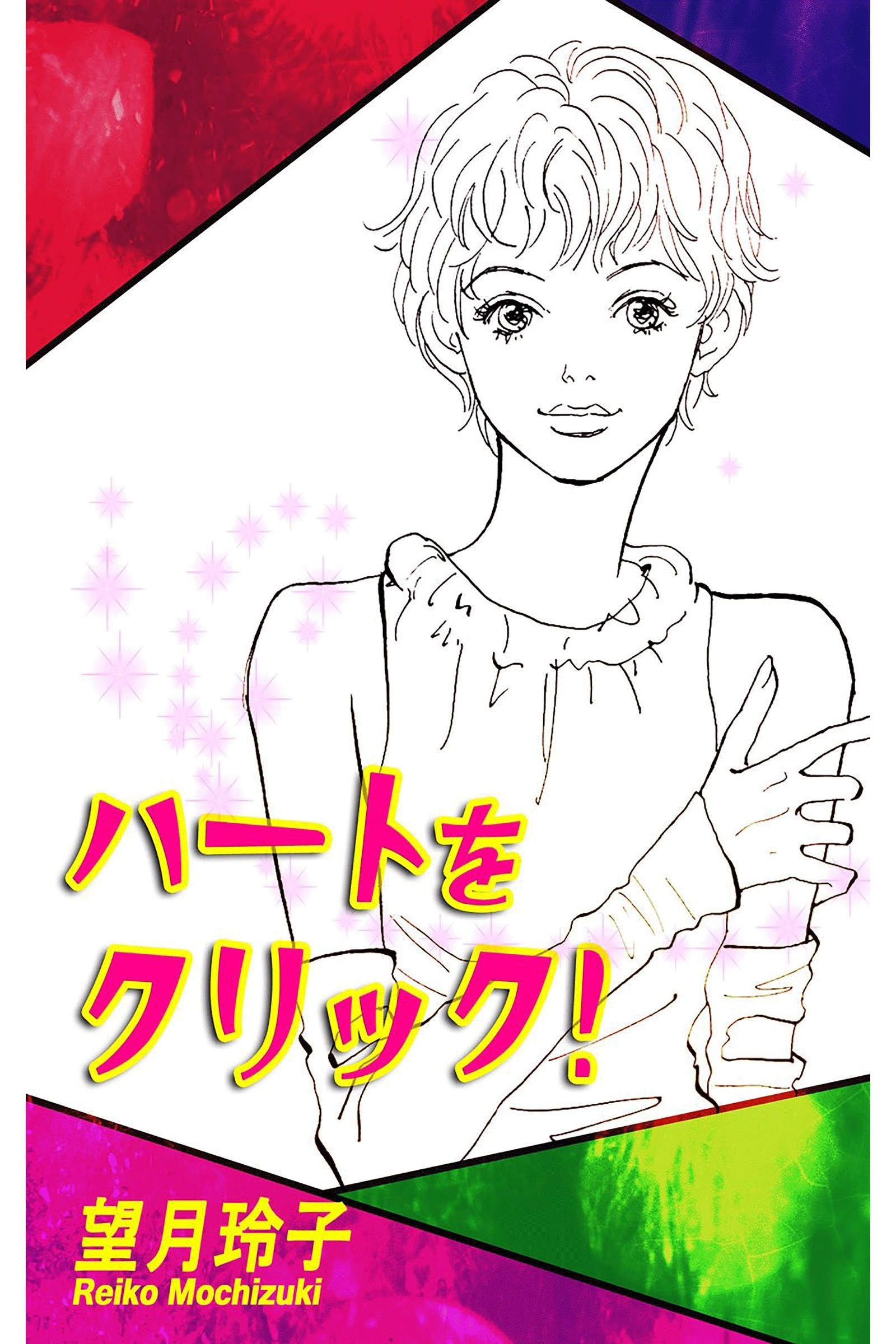 ハートをクリック！