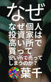 なぜ個人投資家は高い所で買って安い所で売ってしまうのか?