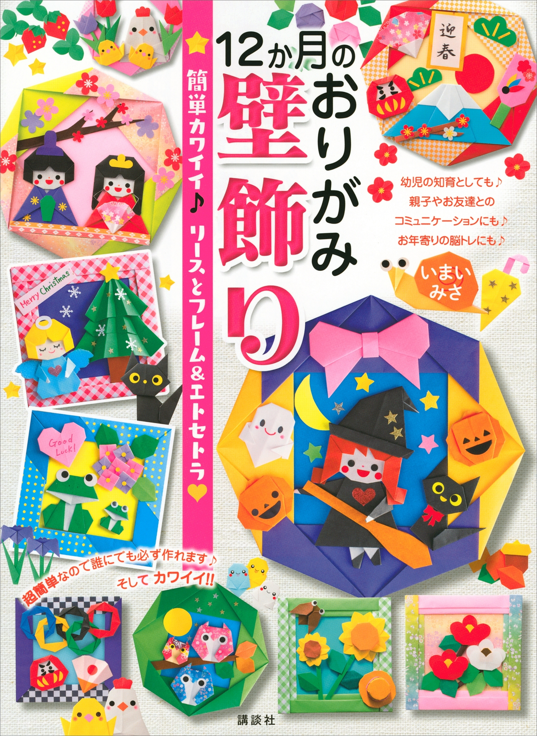 １２か月のおりがみ壁飾り　簡単カワイイ♪　リースとフレーム＆エトセトラ
