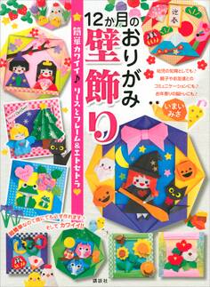 12か月のおりがみ壁飾り 簡単カワイイ♪ リースとフレーム&エトセトラ