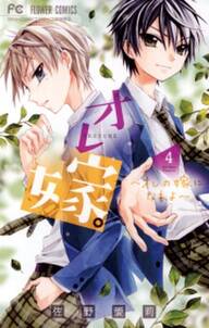 オレ嫁 オレの嫁になれよ 4 無料 試し読みなら Amebaマンガ 旧 読書のお時間です オレ嫁 オレの嫁になれよ 4 無料 試し読みなら Amebaマンガ 旧 読書のお時間です