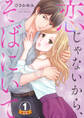 恋じゃないから、そばにいて 豪華版 【豪華版限定特典付き】 1巻