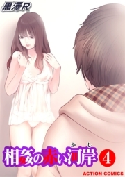 相姦の赤い河岸 4