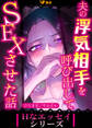 【期間限定 無料お試し版】夫の浮気相手を呼び出してSEXさせた話(合本版)1