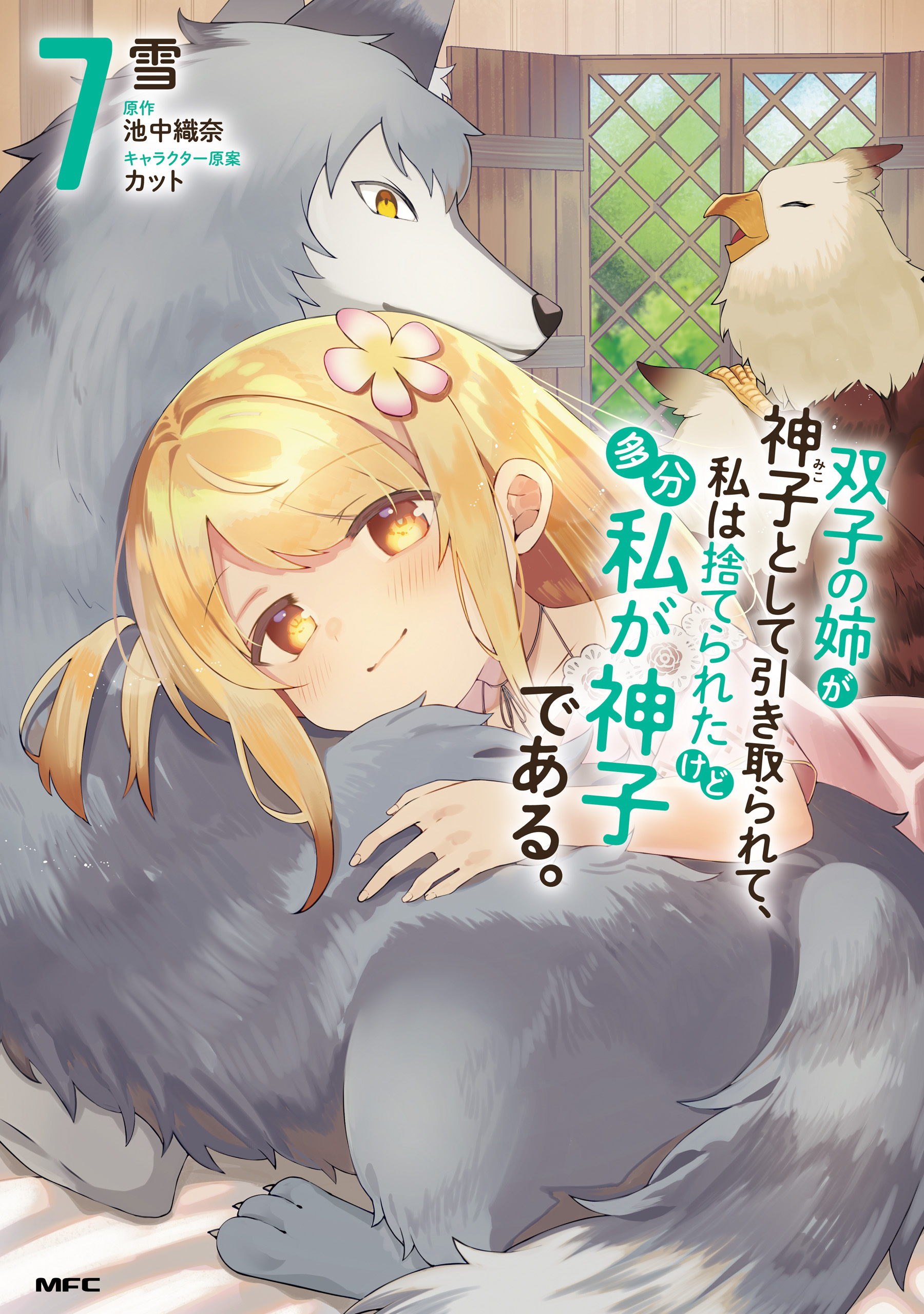双子の姉が神子として引き取られて、私は捨てられたけど多分私が神子である。　７