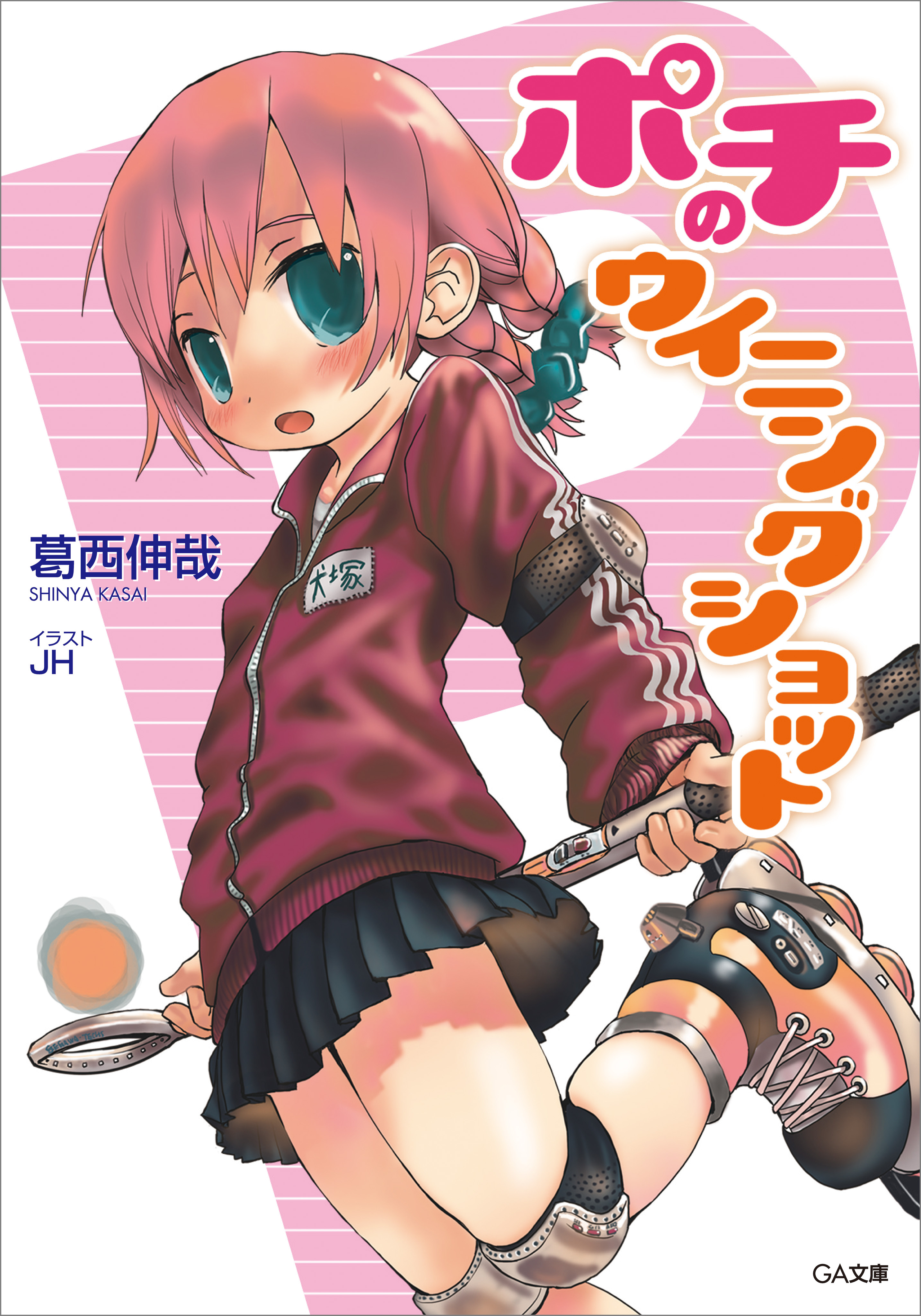 「ポチのウィニングショット」シリーズ