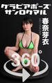 グラビアポーズ360°No.187 春奈芽衣