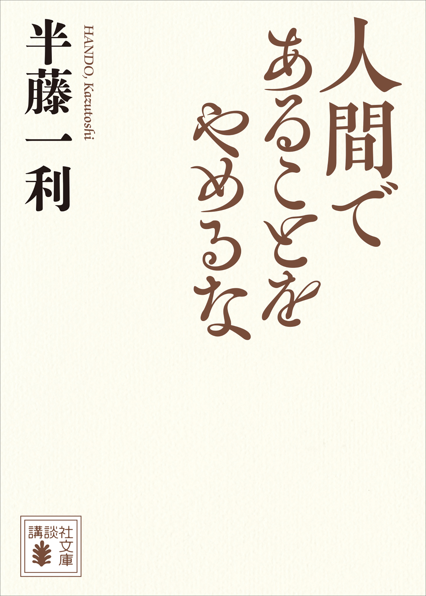 人間であることをやめるな