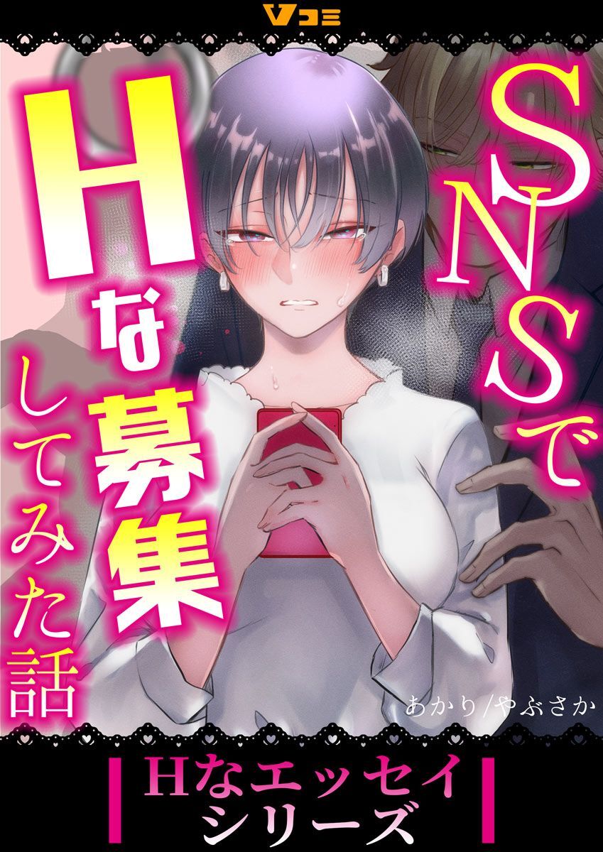 【期間限定　無料お試し版】SNSでHな募集してみた話3