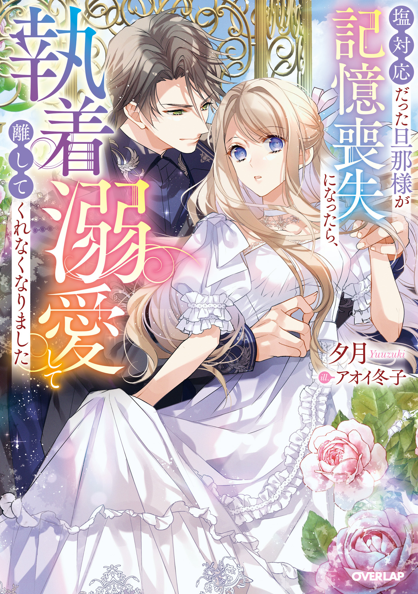 塩対応だった旦那様が記憶喪失になったら、執着溺愛して離してくれなくなりました