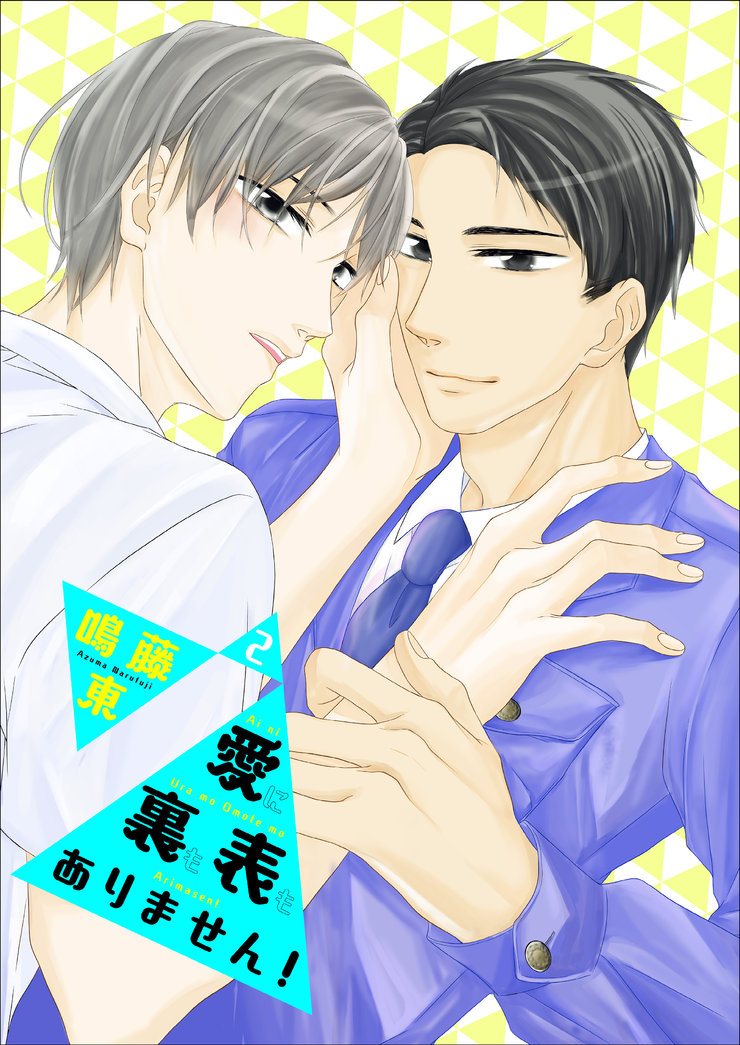 愛に裏も表もありません！2