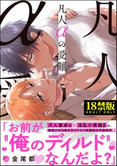 凡人αの受難【極】