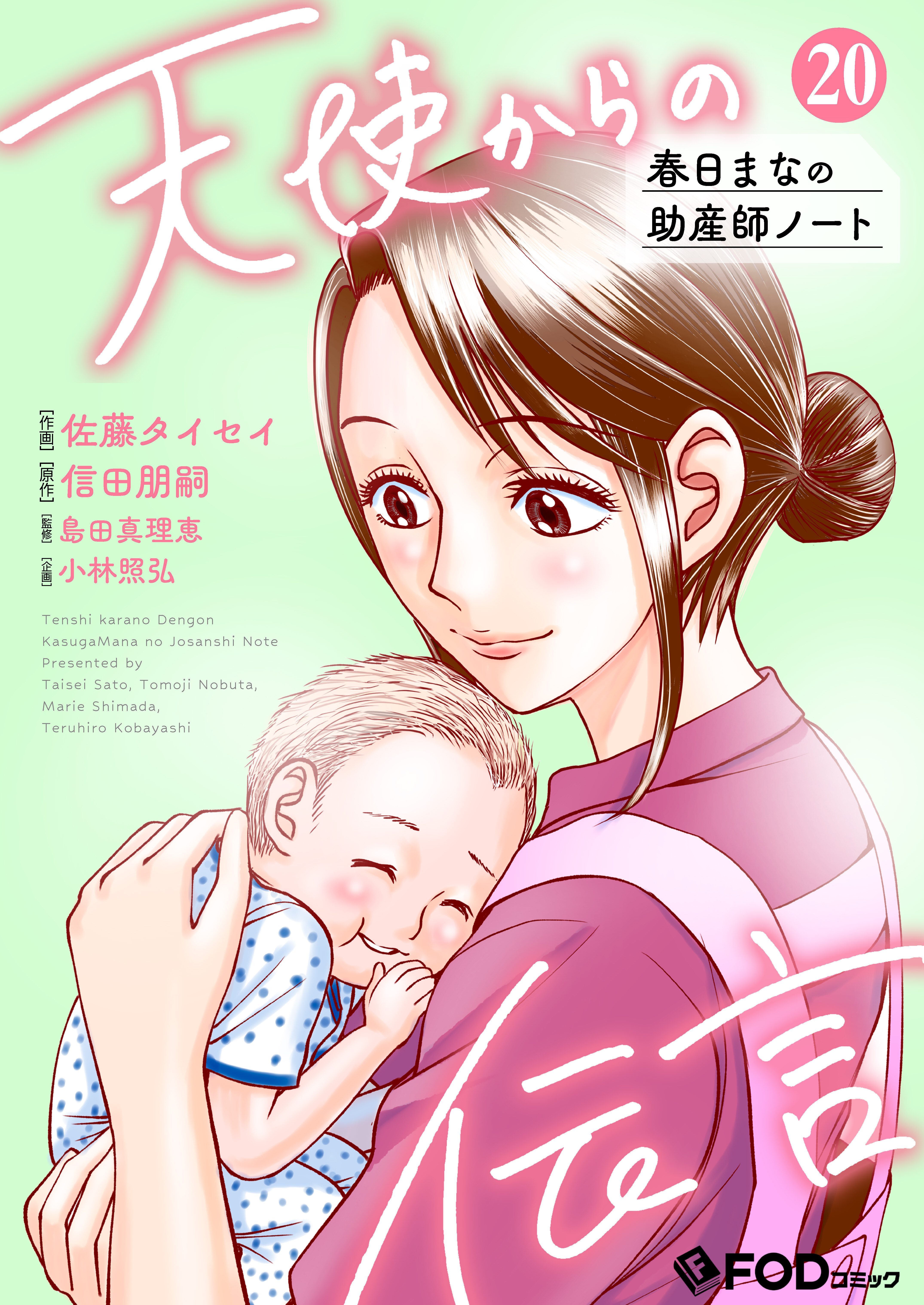 天使からの伝言-春日まなの助産師ノート- 20