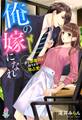 俺の嫁になれ~一途な御曹司の強すぎる独占愛~