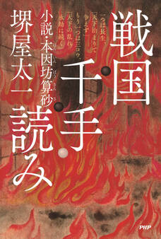 戦国千手読み