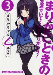 まりかちゃん乙