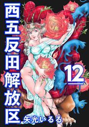 西五反田解放区12