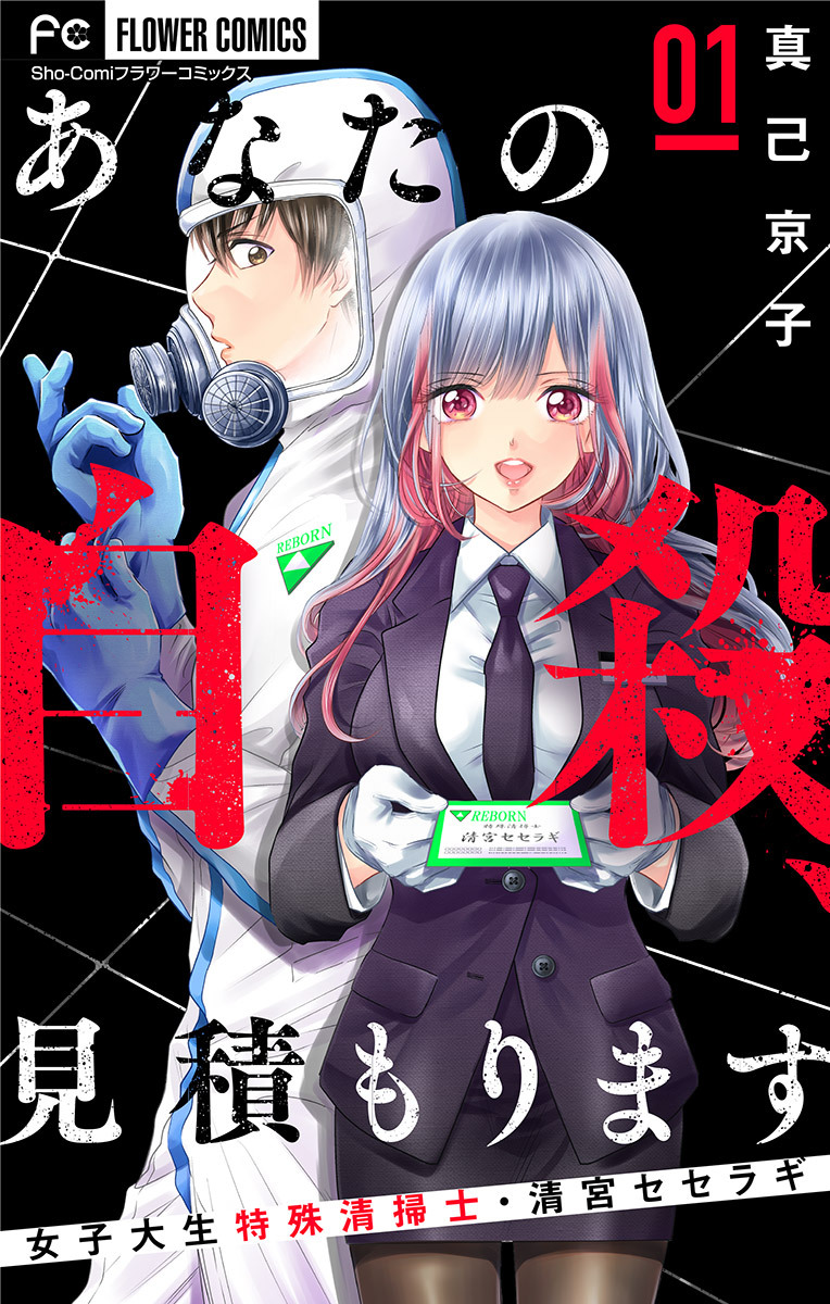 【期間限定　無料お試し版　閲覧期限2026年9月14日】あなたの自殺、見積もります～女子大生特殊清掃士・清宮セセラギ～【マイクロ】 1