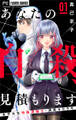 【期間限定 無料お試し版 閲覧期限2026年9月14日】あなたの自殺、見積もります~女子大生特殊清掃士・清宮セセラギ~【マイクロ】 1
