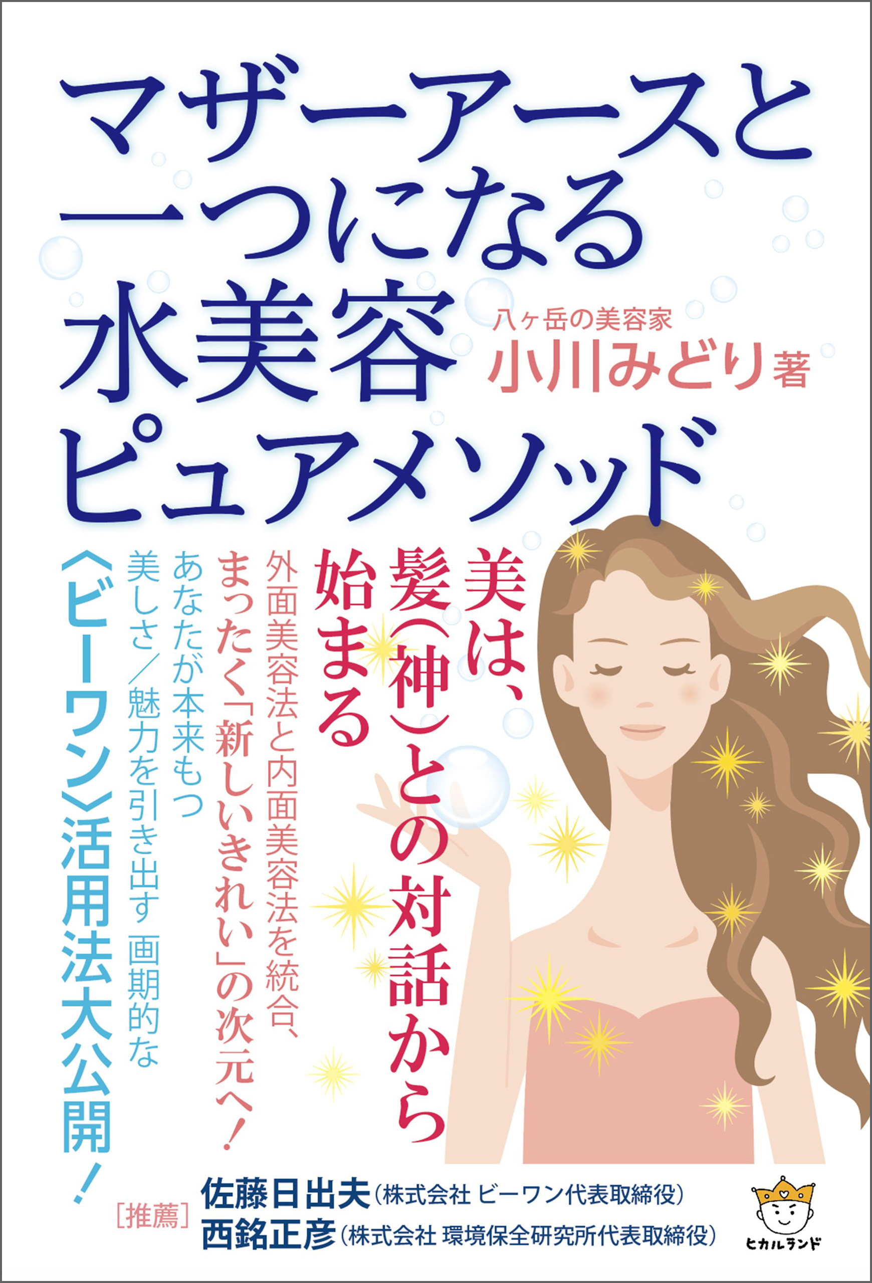 マザーアースと一つになる 水美容ピュアメソッド