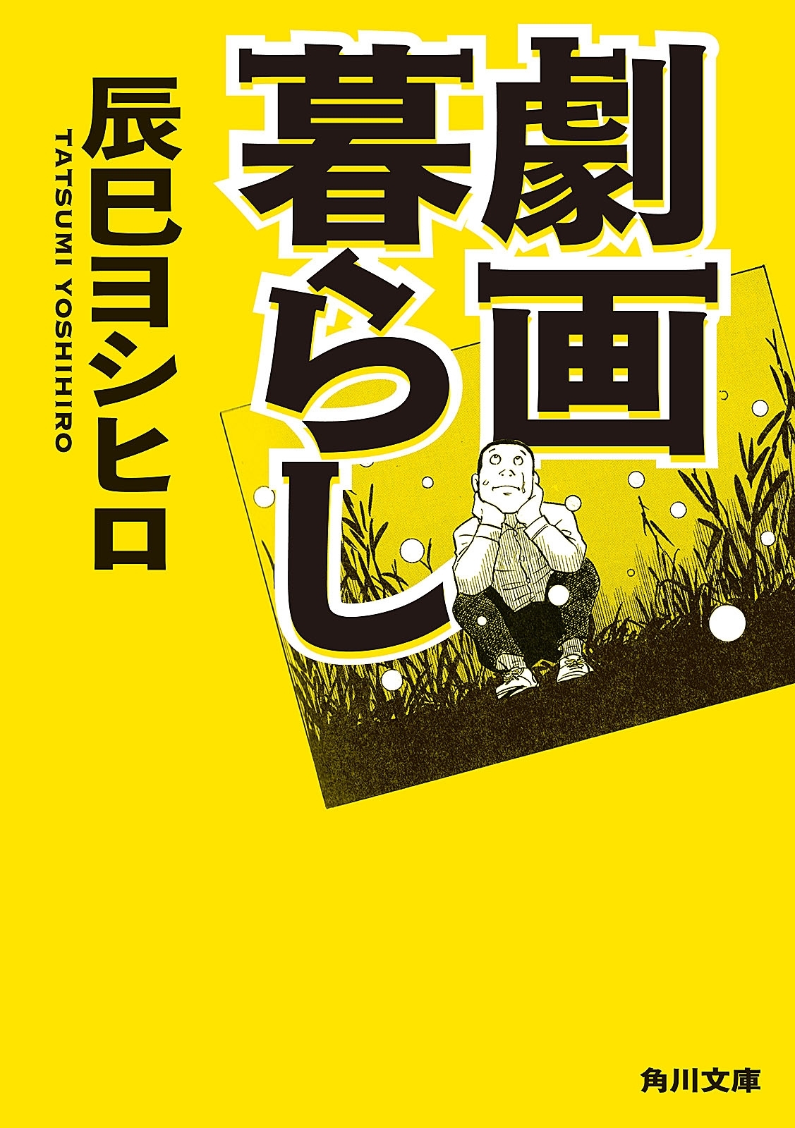 劇画暮らし