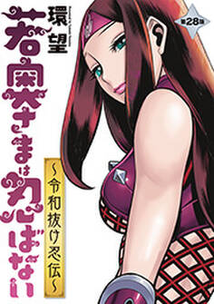 若奥さまは忍ばない~令和抜け忍伝~ 分冊版 : 28