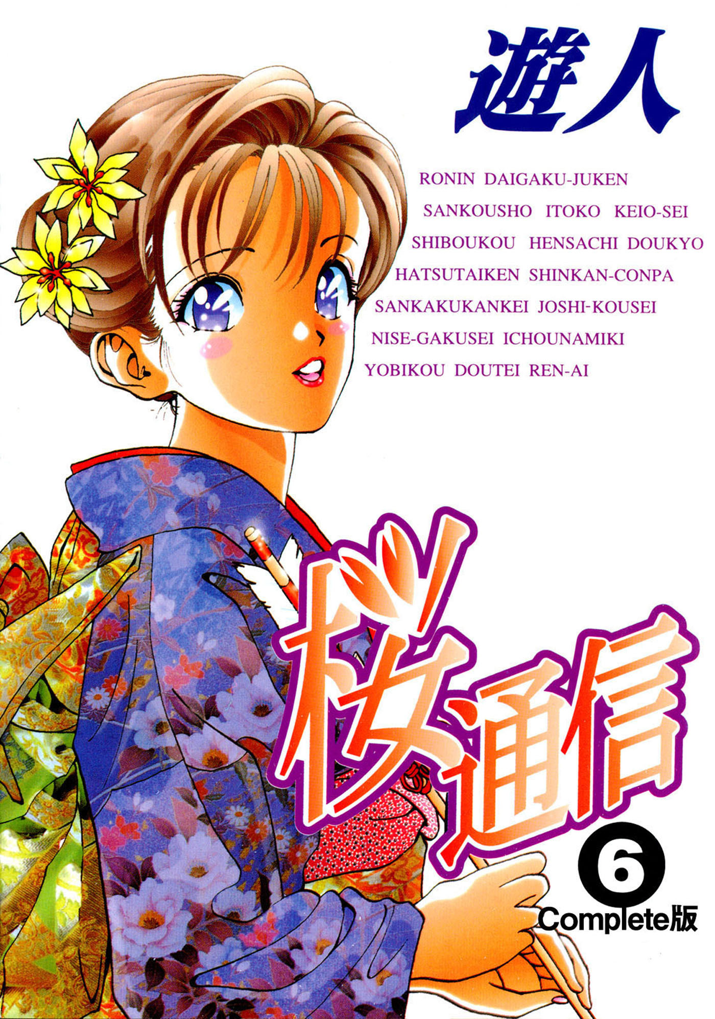 桜通信 Complete版 6【フルカラー】