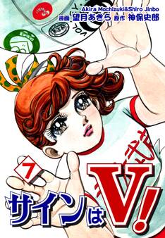 サインはV!(7)