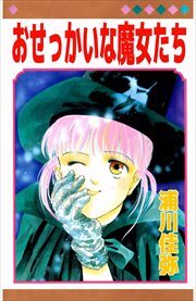 おせっかいな魔女たち