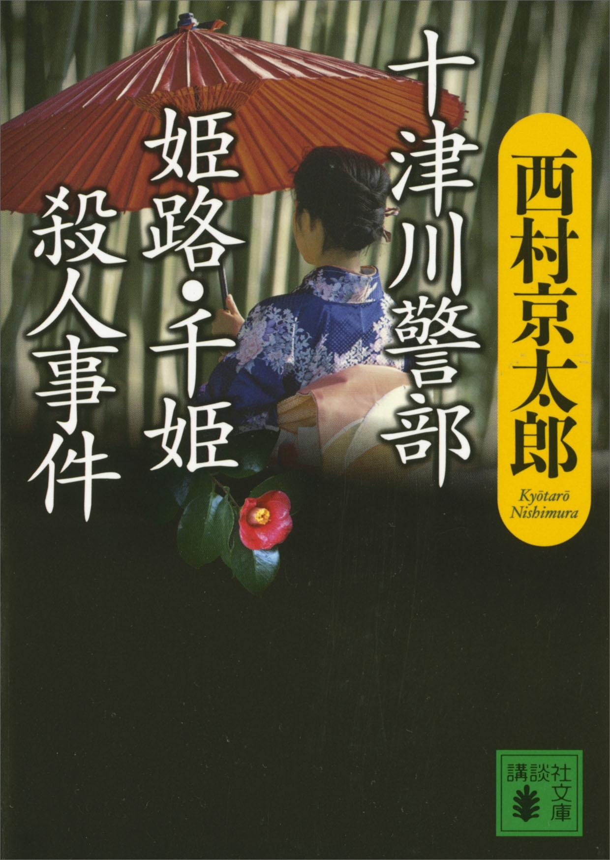 十津川警部　姫路・千姫殺人事件