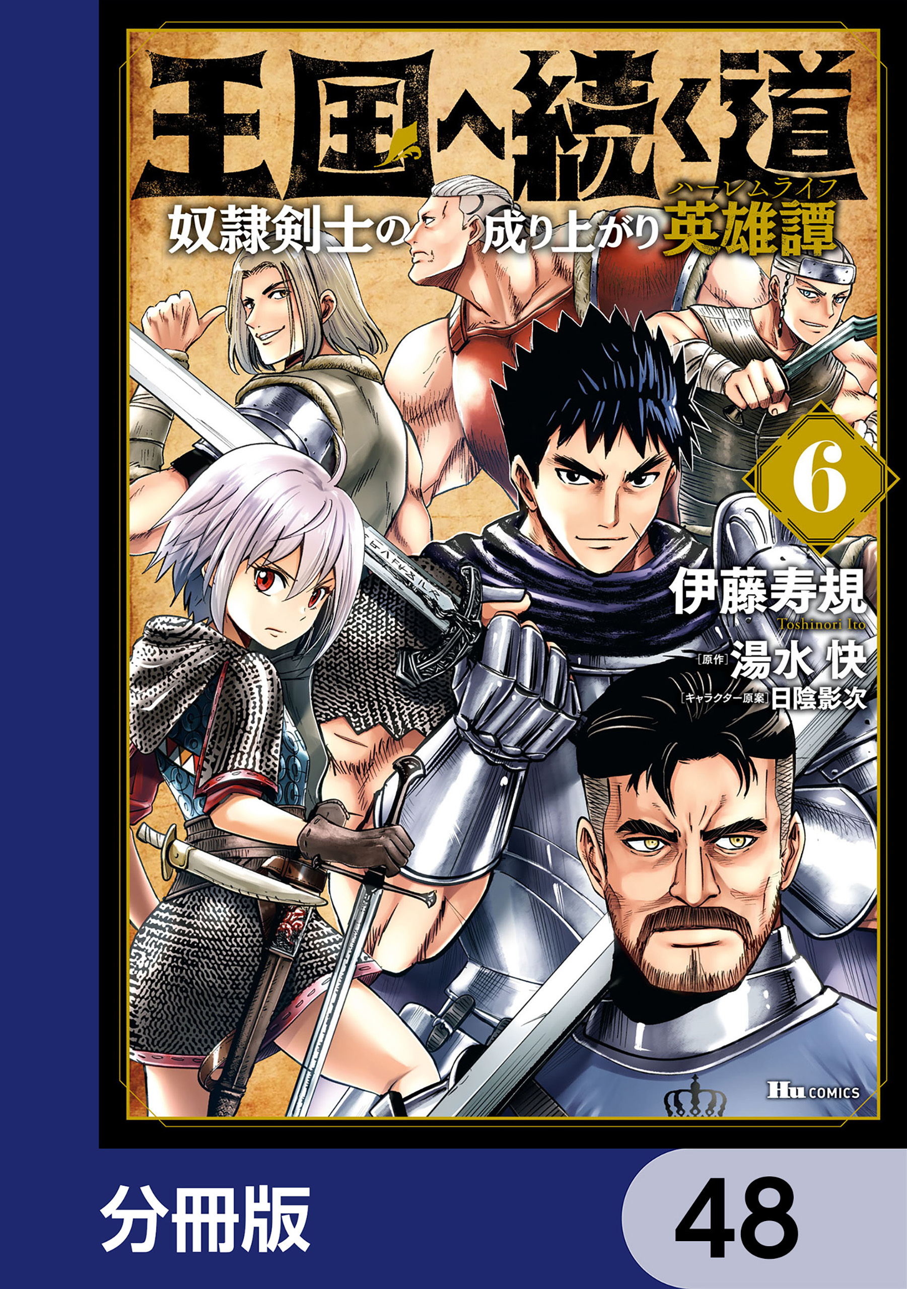 王国へ続く道　奴隷剣士の成り上がり英雄譚【分冊版】　48