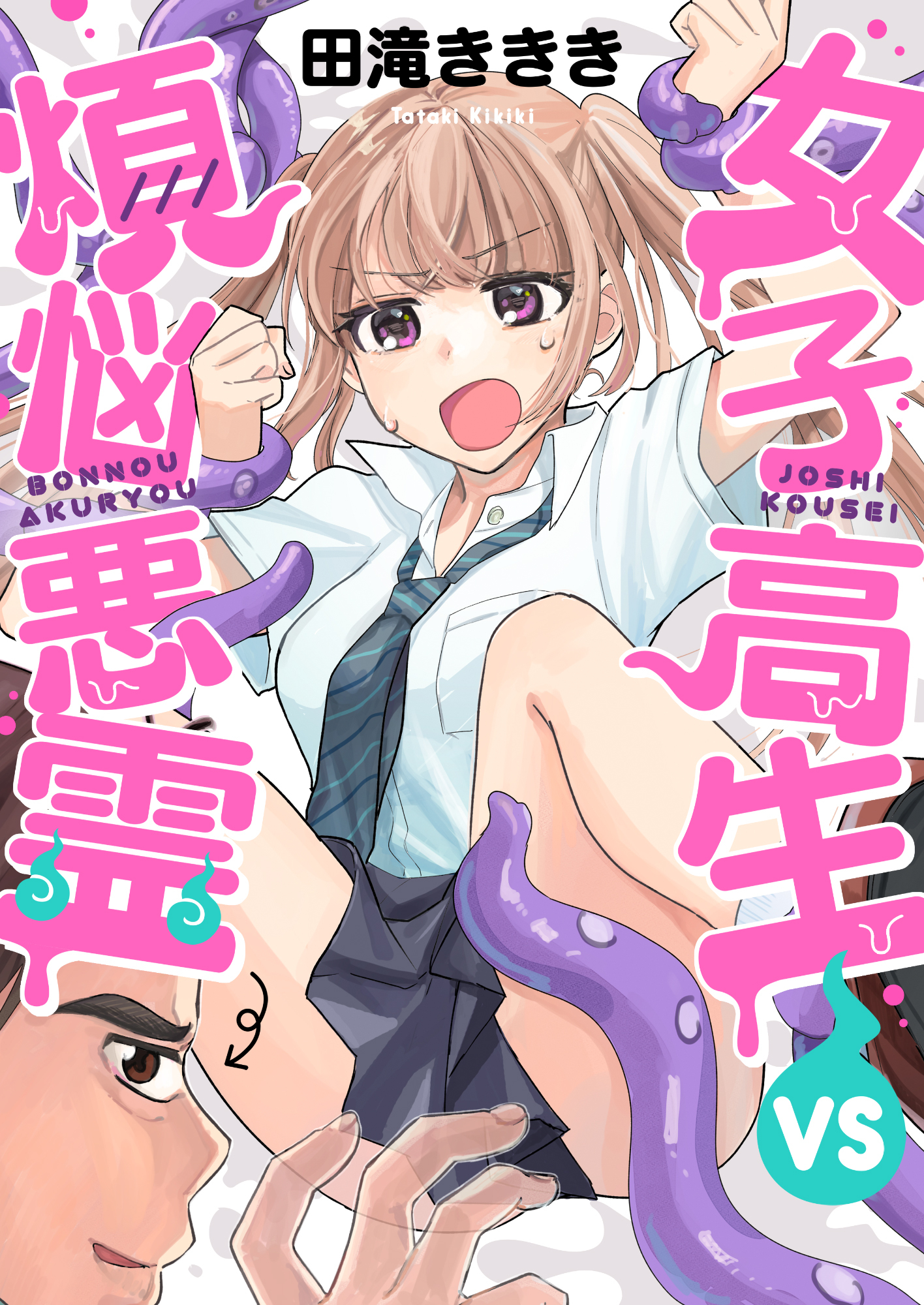 女子高生VS煩悩悪霊